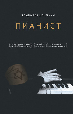 Читать онлайн книгу Пианист автор Шпильман Владислав Книга Пианист