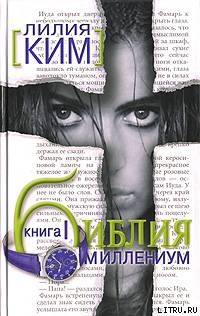 Читать онлайн книгу Библия-Миллениум. Книга 1 автор Курпатова-Ким Лилия Книга Библия-Миллениум. Книга 1