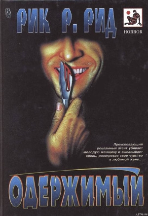 Читать онлайн книгу Епитимья автор Рид Рик Р. Книга Епитимья