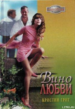 Читать онлайн книгу Вино любви автор Григ Кристин Книга Вино любви
