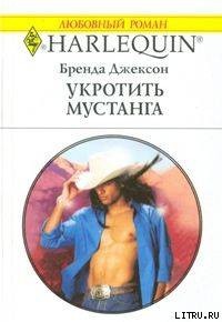 Читать онлайн книгу Укротить мустанга автор Джексон Бренда Книга Укротить мустанга