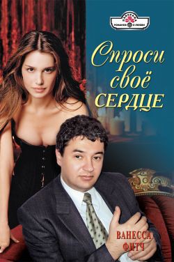 Читать онлайн книгу Спроси свое сердце автор Фитч Ванесса Книга Спроси свое сердце