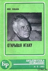 Читать онлайн книгу Голос прошлого автор Хобана Ион Книга Голос прошлого