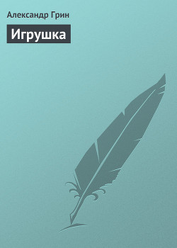 Читать онлайн книгу Игрушка автор Грин Александр Степанович Книга Игрушка
