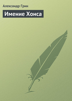 Читать онлайн книгу Имение Хонса автор Грин Александр Степанович Книга Имение Хонса
