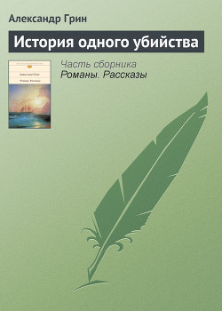 Читать онлайн книгу История одного убийства автор Грин Александр Степанович Книга История одного убийства