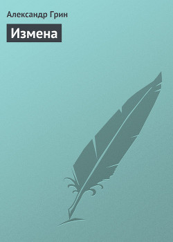 Книга Измена