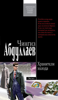Читать онлайн книгу Хранители холода автор Абдуллаев Чингиз Акифович Книга Хранители холода