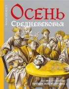 Книга Осень средневековья