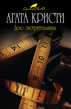 Читать онлайн книгу Дело смотрительницы (сборник) автор Кристи Агата Книга Дело смотрительницы (сборник)