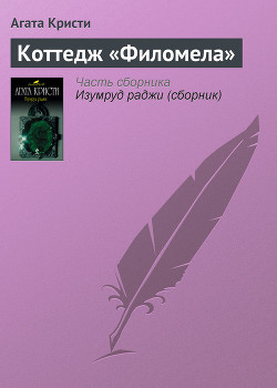 Читать онлайн книгу Коттедж «Филомела» автор Кристи Агата Книга Коттедж «Филомела»