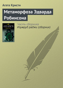 Читать онлайн книгу Метаморфоза Эдварда Робинсона автор Кристи Агата Книга Метаморфоза Эдварда Робинсона