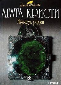 Читать онлайн книгу Плодотворное воскресение автор Кристи Агата Книга Плодотворное воскресение