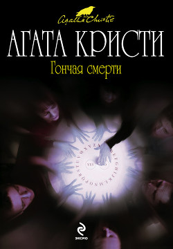 Читать онлайн книгу Я приду за тобой, Мэри! автор Кристи Агата Книга Я приду за тобой, Мэри!