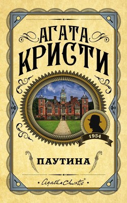 Читать онлайн книгу Паутина автор Кристи Агата Книга Паутина