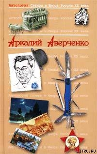 Читать онлайн книгу Федор Шаляпин (Хамелеон) автор Аверченко Аркадий Тимофеевич Книга Федор Шаляпин (Хамелеон)