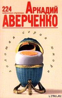 Читать онлайн книгу 224 избранные страницы автор Аверченко Аркадий Тимофеевич Книга 224 избранные страницы