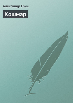 Читать онлайн книгу Кошмар автор Грин Александр Степанович Книга Кошмар