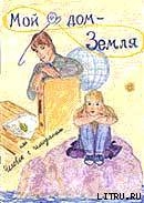 Читать онлайн книгу Мой дом - Земля, или Человек с чемоданом автор Грачёва Катерина Книга Мой дом - Земля, или Человек с чемоданом
