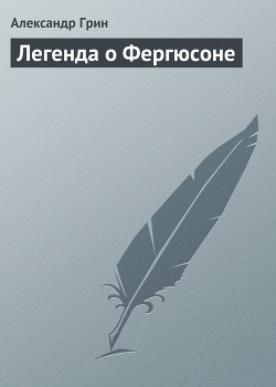Книга Легенда о Фергюсоне
