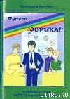 Читать онлайн книгу Пароль — «Эврика!» автор Грачёва Катерина Книга Пароль — «Эврика!»