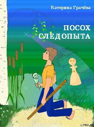 Читать онлайн книгу Посох Следопыта автор Грачёва Катерина Книга Посох Следопыта