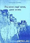 Читать онлайн книгу То, чего ещё нет, уже есть автор Грачёва Катерина Книга То, чего ещё нет, уже есть