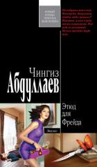 Читать онлайн книгу Этюд для Фрейда автор Абдуллаев Чингиз Акифович Книга Этюд для Фрейда