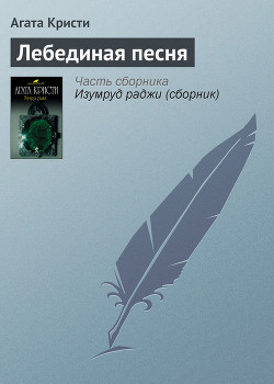 Читать онлайн книгу Лебединая песня автор Кристи Агата Книга Лебединая песня