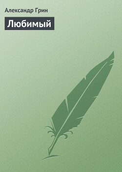 Читать онлайн книгу Любимый автор Грин Александр Степанович Книга Любимый