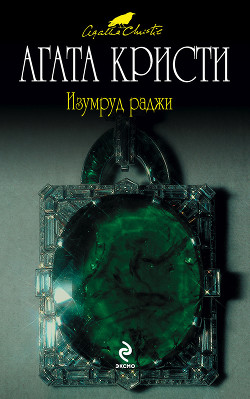 Читать онлайн книгу Несчастный случай автор Кристи Агата Книга Несчастный случай