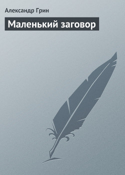 Читать онлайн книгу Маленький заговор автор Грин Александр Степанович Книга Маленький заговор