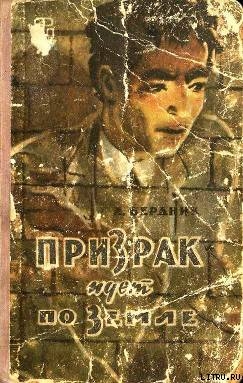Читать онлайн книгу Призрак идет по Земле автор Бердник Олесь Павлович Книга Призрак идет по Земле