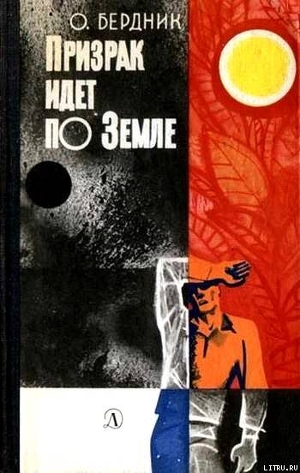 Читать онлайн книгу Призрак идет по Земле (второй вариант) автор Бердник Олесь Павлович Книга Призрак идет по Земле (второй вариант)