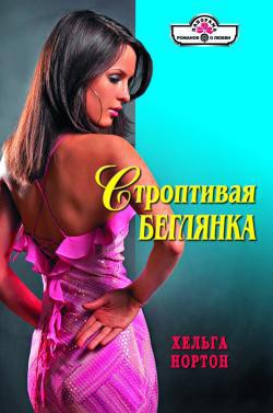 Читать онлайн книгу Строптивая беглянка автор Нортон Хельга Книга Строптивая беглянка