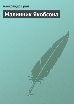 Читать онлайн книгу Малинник Якобсона автор Грин Александр Степанович Книга Малинник Якобсона