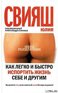 Читать онлайн книгу Как легко и быстро испортить жизнь себе и другим автор Свияш Юлия Книга Как легко и быстро испортить жизнь себе и другим