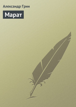 Читать онлайн книгу Марат автор Грин Александр Степанович Книга Марат
