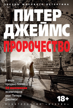Читать онлайн книгу Пророчество автор Джеймс Питер Книга Пророчество