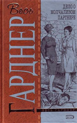 Читать онлайн книгу Дело о молчаливом партнере автор Эрл Стенли Гарднер Книга Дело о молчаливом партнере