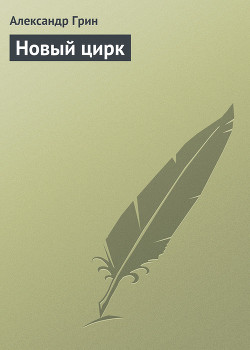 Читать онлайн книгу Новый цирк автор Грин Александр Степанович Книга Новый цирк