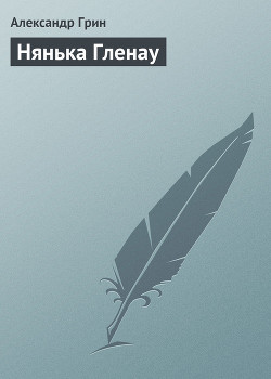 Книга Нянька Гленау
