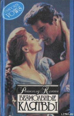 Читать онлайн книгу Безмолвные клятвы автор Райнхолд Конни Книга Безмолвные клятвы