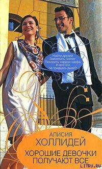 Книга Хорошие девочки получают все
