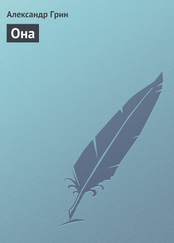 Читать онлайн книгу «Она» автор Грин Александр Степанович Книга «Она»