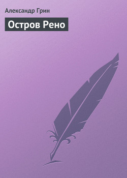 Читать онлайн книгу Остров Рено автор Грин Александр Степанович Книга Остров Рено