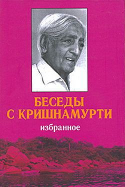 Читать онлайн книгу Беседы с Кришнамурти автор Кришнамурти Джидду Книга Беседы с Кришнамурти