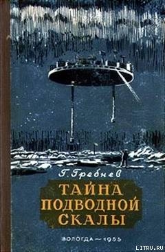 Читать онлайн книгу Тайна подводной скалы (Сборник) автор Гребнев Григорий Никитич Книга Тайна подводной скалы (Сборник)