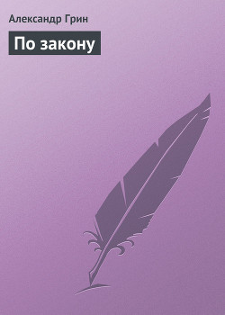 Книга По закону