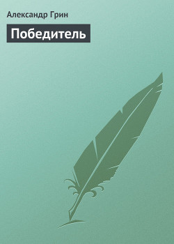 Читать онлайн книгу Победитель автор Грин Александр Степанович Книга Победитель